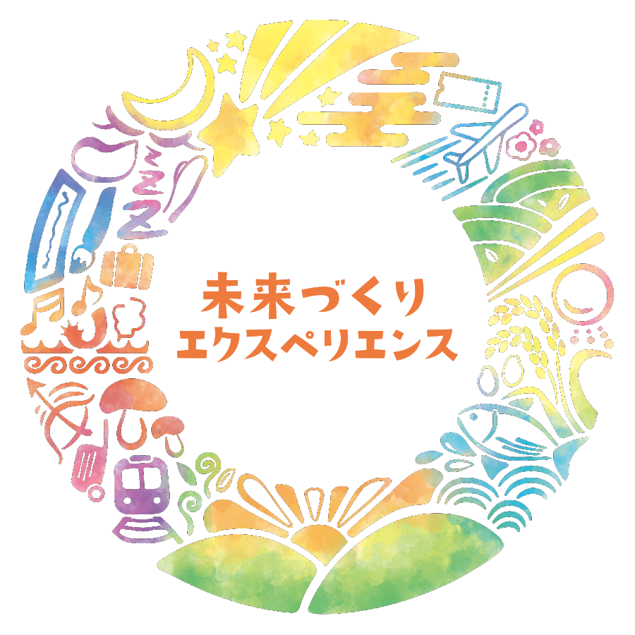 未来づくりエクスペリエンス