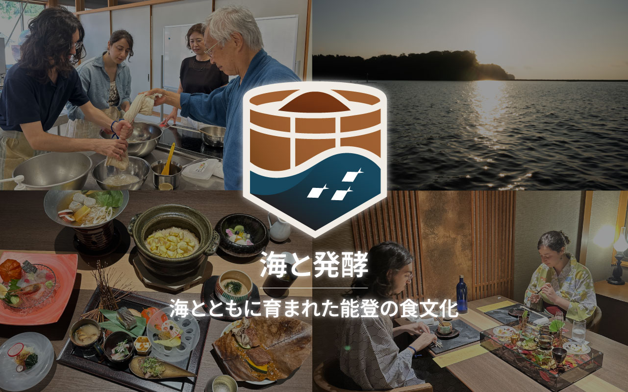 能登発酵ツーリズム – 「海と発酵」