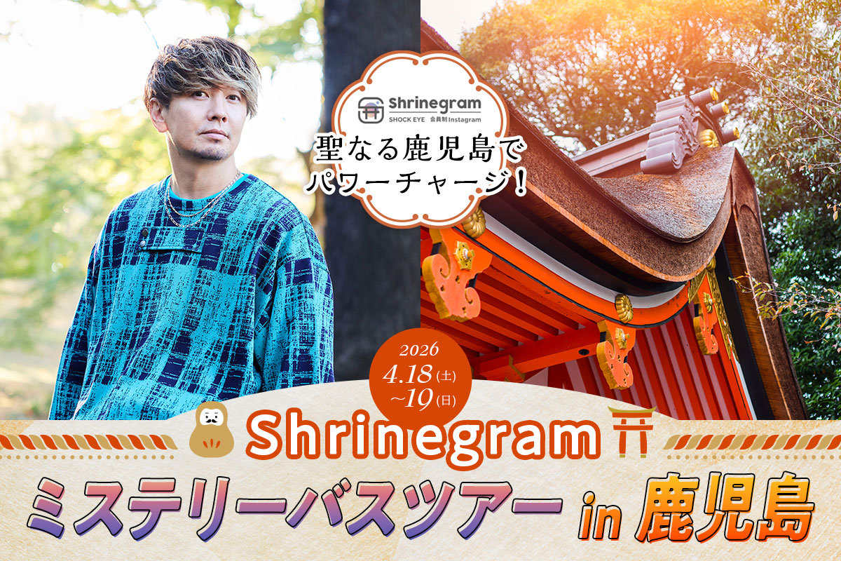 天孫降臨の地で、心を整える2日間 SHOCK EYEと巡る 鹿児島開運ツアー