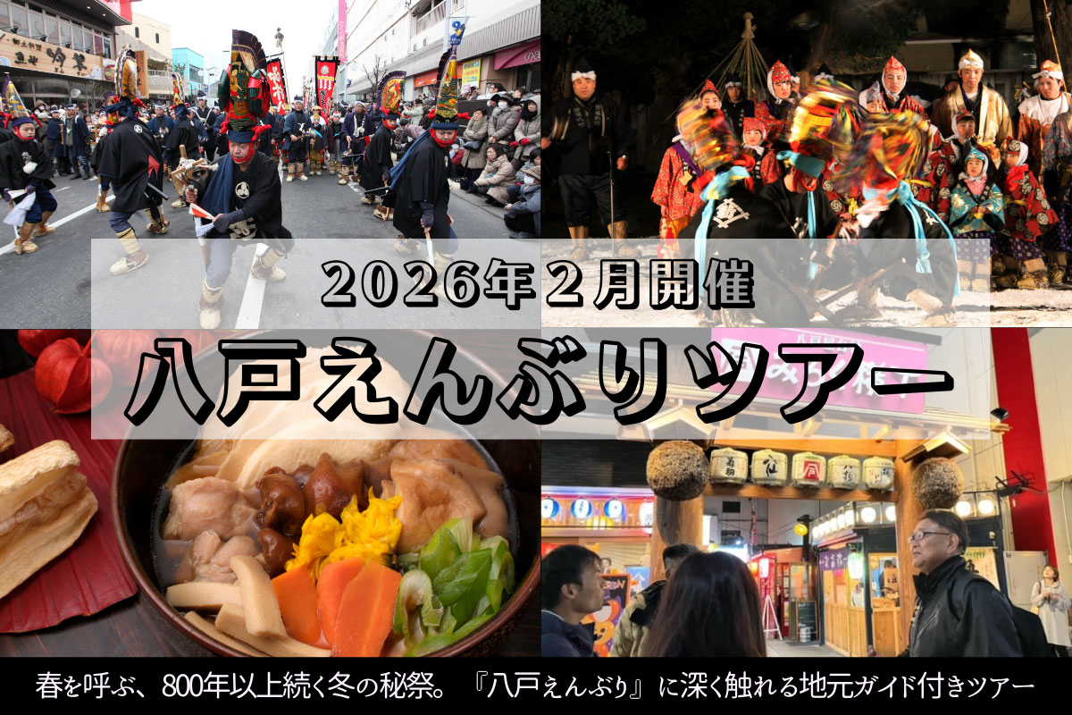 春を呼ぶ、800年以上続く冬の秘祭。『八戸えんぶり』に深く触れる地元ガイド付きツアー