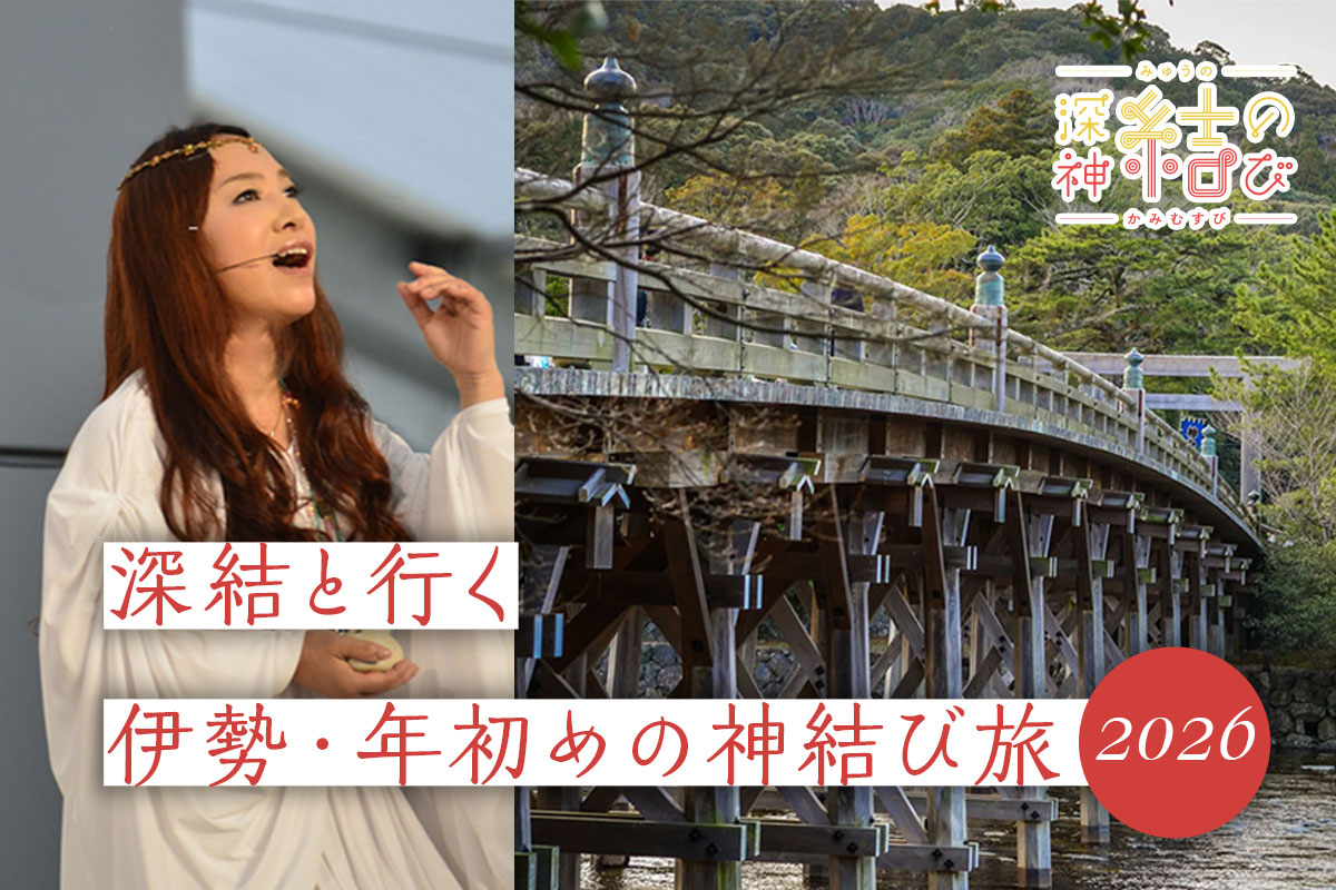 深結と行く 伊勢・年初めの神結び旅2026