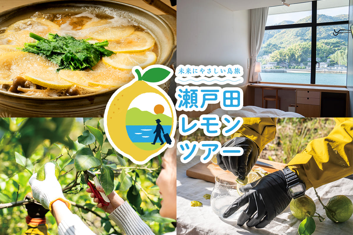 未来にやさしい島旅　瀬戸田レモン・ユニバーサルツアー