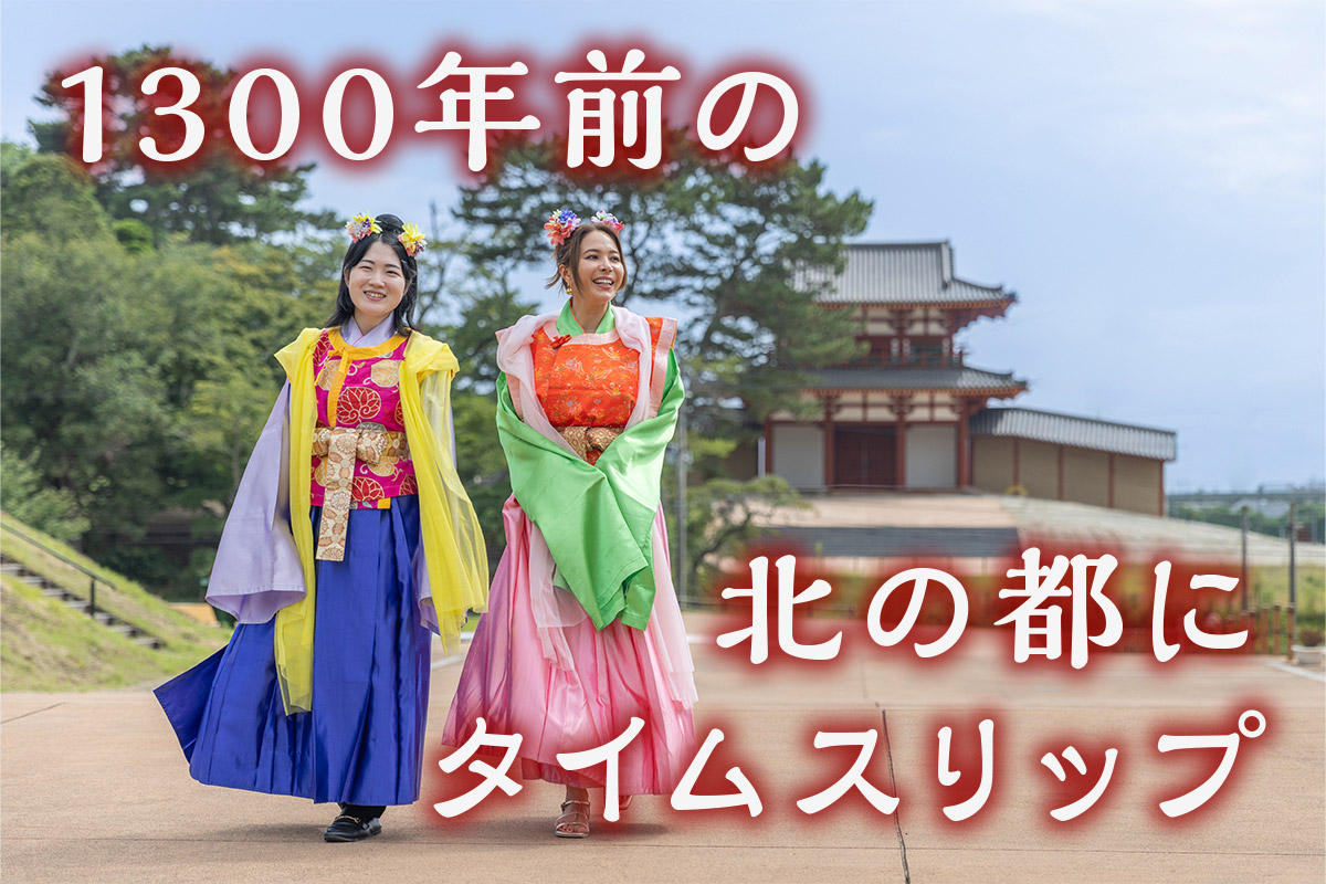 〜多賀城創建1300年〜日本の国づくりを支えた北の中心地で古代文化を体験する旅